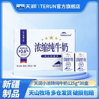 百亿补贴：TERUN 天润 送中秋礼品袋 TERUN新疆天润浓缩纯牛奶小包装125g*30盒