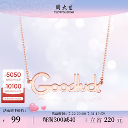 CHOW TAI SENG 周大生 S925银幸运字母项链甜美百搭套链送闺蜜好礼 S925银好运项链（红色）