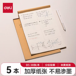 deli 得力 分区草稿纸B5草稿本笔记本子中小学生空白米黄护眼初高中数学演算纸5本装DB538-5