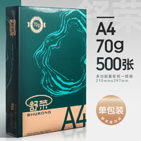 舒荣 A4纸打印复印纸70g/80g单包500张一包a4白纸草稿纸免邮学生用整箱一箱a四纸办公用品a4纸张批发