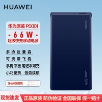 HUAWEI 华为 原装充电宝66w超级快充12000毫安双向快充正版正品保障