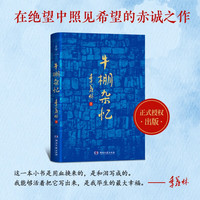 牛棚杂忆（这一本用血和泪写成的书，它像一面镜子从中照见恶和善，丑和美。当你觉得生活没有希望时请打开这本书！）