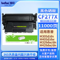 befon 得印 cf277a硒鼓适用惠普m329dw硒鼓m429dw m405dw m305dn 430dw 405dw打印机墨盒大容量含芯片