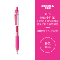 ZEBRA 斑马牌 按动中性笔 0.3mm子弹头啫喱笔水笔 财务会计记账专用签字笔 JJH15 粉色