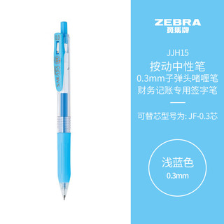 ZEBRA 斑马牌 按动中性笔 0.3mm子弹头啫喱笔水笔 财务会计记账专用签字笔 JJH15 浅蓝色