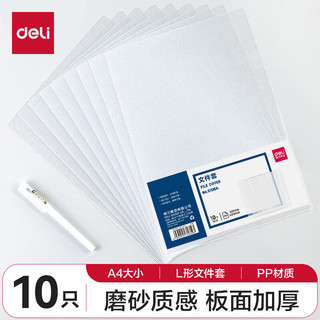 deli 得力 DL 得力工具 得力（deli）10个装A4透明文件套 单页文件档案袋 L型资料袋 办公用品5706A