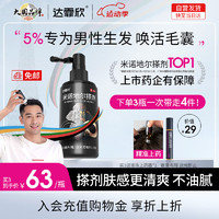 达霏欣 男士米诺地尔搽剂 30ml