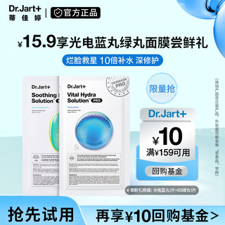 Dr.Jart+ 蒂佳婷 Dr.Jart）救急修护蓝绿丸面膜尝鲜2片装