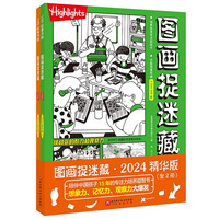 图画捉迷藏2024精华版（全2册）暑假阅读暑假课外书课外暑假自主阅读暑期假期读物