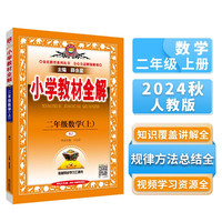 小学教材全解 二年级数学上 人教版 2024秋 薛金星 同步课本 教材解读 扫码课堂
