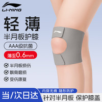 李宁(LI-NING)护膝半月板夏季运动关节髌骨带固定男女跑步登山羽毛球膝盖护具薄