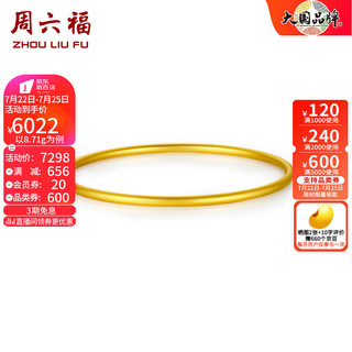 周六福（ZLF）     黄金手镯女足金999简约时尚素手镯 计价 56mm - 8.23g