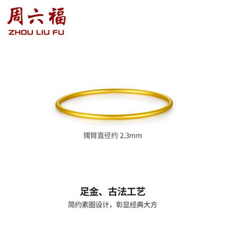 周六福（ZLF）     黄金手镯女足金999简约时尚素手镯 计价 58mm - 8.68g