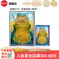 HEYE德国成人拼图天堂与地狱双拼潮玩具物地狱迷宫 2000片*2-地狱天堂【创意双拼】
