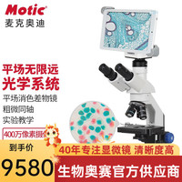 麦克奥迪（Motic）光学三目无限远生物显微镜专业高倍高清科学实验带充电科研医学 EM300-T+8寸屏