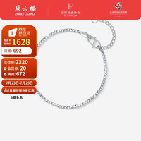 周六福 ZHOU LIU FUPT950铂金手链女爆闪蹦迪手链 B0713486 约3.85g 16+3cm