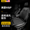 W&P【美国】汽车坐垫夏季通风按摩座垫夏天透气座套吹风通用座椅