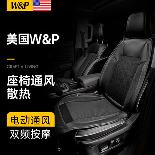 W&P【美国】汽车坐垫夏季通风按摩座垫夏天透气座套吹风通用座椅 【按摩通风】双频震动 舒缓久驾