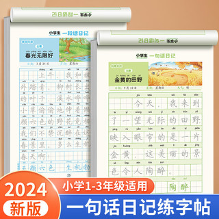 书行 一句话日记练字帖看图写话一二三年级上下册字帖幼儿园幼小衔接硬笔书法练字本儿童楷书描红本 全套四本 无规格