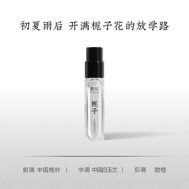 BLACK PAW 黑爪 栀子花香水小样2ml