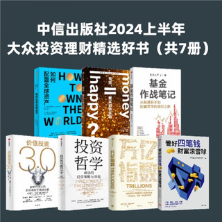 中信出版社2024上半年大众投资理财精选好书（共7册）管好四笔钱 价值投资3.0 万亿指数 有钱能买到快乐吗 如何配置全球资产 基金作战笔记 投资哲学