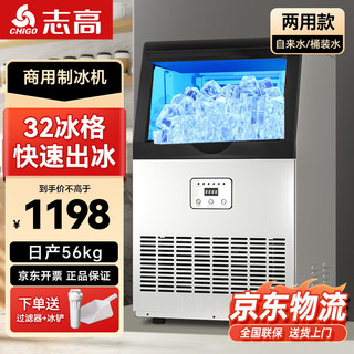 志高制冰机商用方块机小型方冰块机家用全自动大容量制冰器 32冰格/两用款/日产56KG /CIM-320F