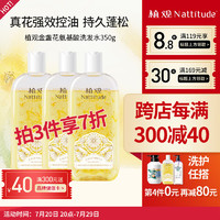 NATTITUDE 植观 金盏花控油氨基酸洗发水 350g