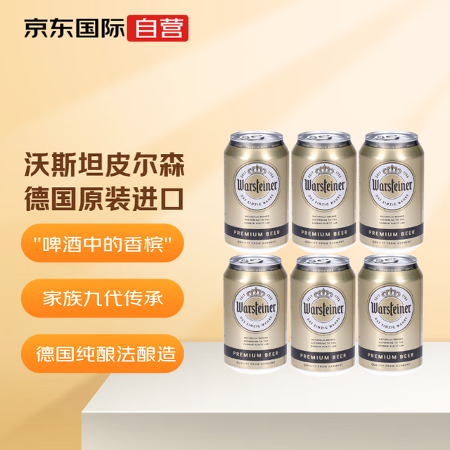 warsteiner 沃斯坦 皮尔森黄啤 德国进口啤酒 330ml*24罐整箱装