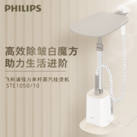 PHILIPS 飞利浦 挂烫机家用蒸汽2023新款STE1050除菌除螨小型熨烫机