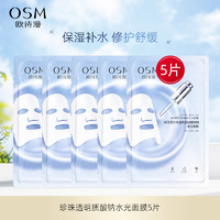 OSM 欧诗漫 水光玻尿酸面膜补水保湿官方旗舰店官网正品试用