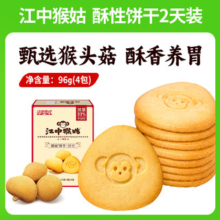 88VIP：江中食疗 江中猴姑酥性饼干2天装96g*1盒休闲食品养胃健康零食猴头菇饼干
