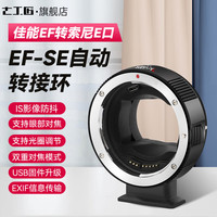 七工匠EF-SE 自动转接环 佳能EF转索尼E口 EF/EF-S转sony索尼e口 适用于A7R3/M3/R4自动对焦自动光圈EF-E 七工匠EF-SE转接环