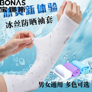 BONAS 宝娜斯 冰丝防晒袖套