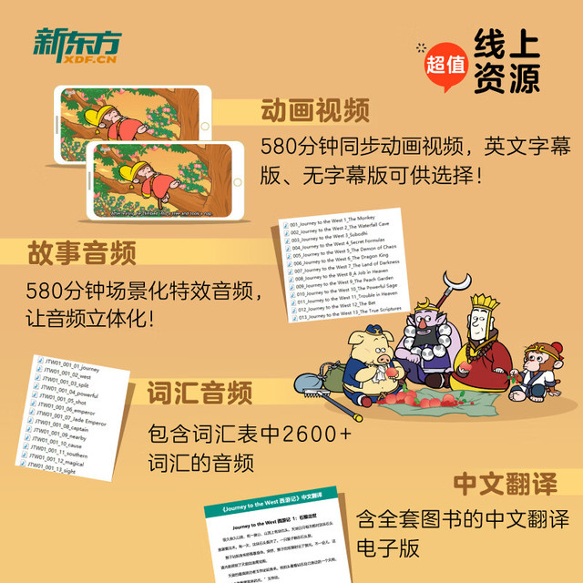 福袋セール 赠闪卡】 新东方西游记英文版绘本故事书四 West the to Journey 絵本・児童書