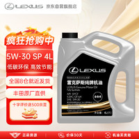 LEXUS 雷克萨斯 原厂机油纯牌机油5W-30 SP级 4L丰田凌志柯斯达 FJ酷酪泽 原厂 5W-30 SP级 全合成机油