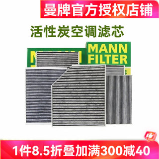 曼牌滤清器 曼牌(MANNFILTER) 滤清器/滤芯汽车保养套装适用于 （活性炭空调滤清器） 本田十一代思域 皓影 型格 1.5T