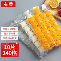 有质 制冰袋24格*10片 一次性冰块模具自封口式冰块袋 共240粒可撕冰冻袋