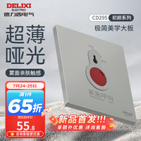 德力西(DELIXI)开关插座面板 哑光磨砂大板家用86型超薄墙壁电源开关CD295纳多灰 紧急呼叫开关