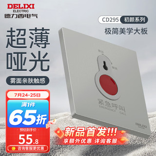 德力西（DELIXI）开关插座面板 哑光磨砂大板家用86型超薄墙壁电源开关CD295纳多灰 紧急呼叫开关