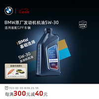 BMW/宝马原厂机油全合成GPF发动机润滑油0W-30/5W-30/10W-60 5W-30 1L（适用装配GPF车辆）