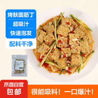 八鲜桥 八仙桥 面筋烤麸丁 脱水面筋凉皮凉拌四喜烤麸