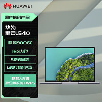 华为（HUAWEI）擎云L540-031 国产化信创商用笔记本电脑(麒麟9006C 16GB+512GB)政企版系统+WPS