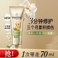 PANTENE 潘婷 三分钟奇迹香氛护发素70ml茉莉山茶花香修防断毛躁柔顺强韧