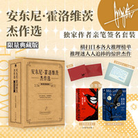 【限量亲签典藏版】安东尼·霍洛维茨杰作选 套装包含喜鹊谋杀案(亲签)猫头鹰谋杀案(无签名)手写寄语卡(印刷版)