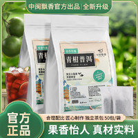 百亿补贴：zmpx 中闽飘香 青柑普洱茶包冷泡茶高浓度小青柑普洱茶熟茶饮料茶口粮茶