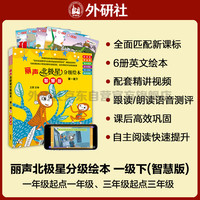 丽声北极星分级绘本 第一级下（智慧版 套装共6册 附扫码音频、动画视频、绘本精讲、理解练习、单词跟读、朗读测评）小学英语阅读 全面匹配新课标