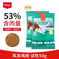 Wanpy顽皮狗粮 冻干粮风干鸡肉牛肉双拼粮全期犬粮全价幼成犬通用型 风冻鸡肉 50g