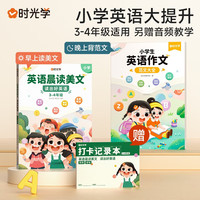 时光学速发 英语晨读美文读出好英语口语练习书小1-6年级经典美文赠打卡记录本 (3-4年级阅读与写作)英语晨读美文+英语作文范文