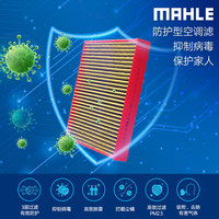 马勒(MAHLE)防护型空调滤芯抗病毒LAK1131P(新桑塔纳捷达/新POLO/昕锐/奥迪A1