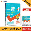 一遍过初中九年级上册 道德与法治RJ（人教）课本同步练习2024秋--天星教育（2025） 道德与法治（人教）
